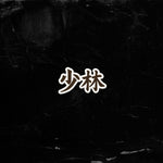 Kung Fu Sticker Pack